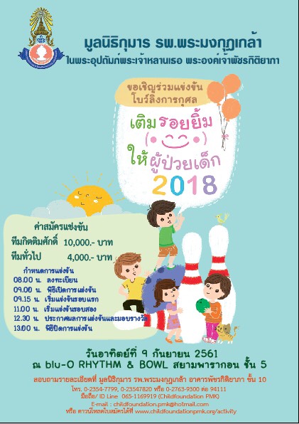 โบว์ลิ่งการกุศล 2018